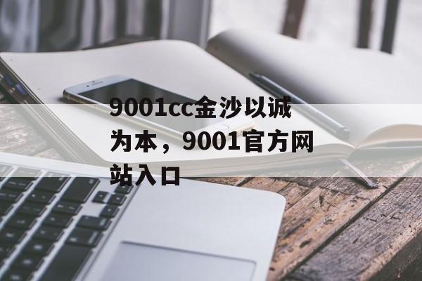 9001cc金沙以诚为本，9001官方网站入口