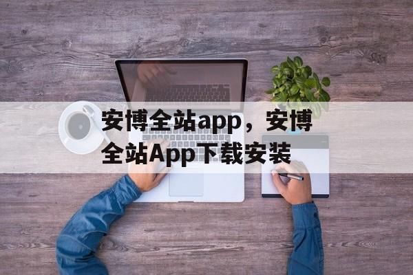 安博全站app，安博全站App下载安装