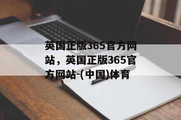 英国正版365官方网站，英国正版365官方网站-(中国)体育